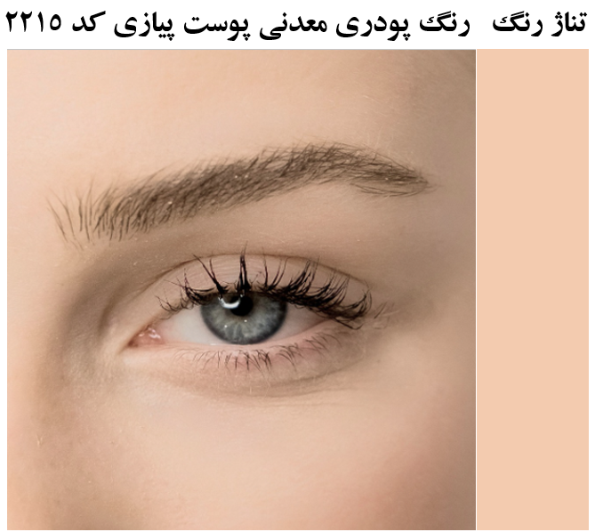 رنگ پوست پیازی 2215